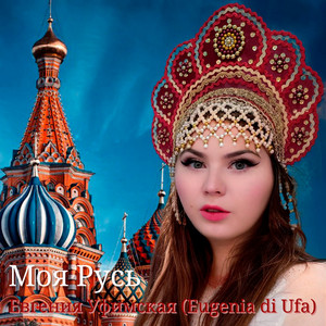 Моя Русь