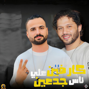 مزمار كارفين على ناس جدعان by مصطفى السعداوى, Mohamed Abdel Salam