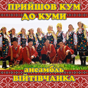 Прийшов кум до куми