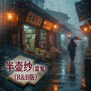 半壶纱(雷鬼 (R&B版) by 詹远东Zhan Yuandong