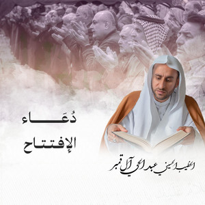 الخطيب الحسيني عبدالحي آل قمبر - دعاء الإفتتاح