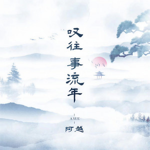 叹往事流年 - 伴奏 by 阿越