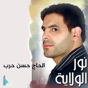 يا علي يا علي by الحاج حسن حرب