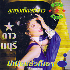 Dao Mayuree - มีเมียแล้วก็เอา