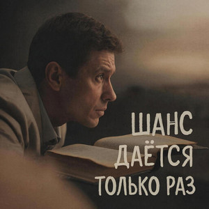Шанс даётся только раз by Татьяна Мирель