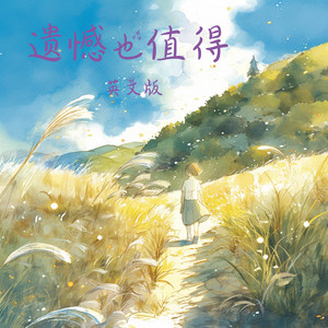 遗憾也值得 - 英文版 by 王沐妍