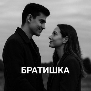 БРАТИШКА - short version by Anna Franskevich