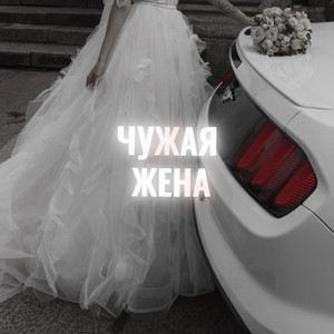 Чужая жена by РЭВИ