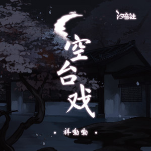 祥嘞嘞 - 空台戏 (甘露寺老臣从头劝) [完整版]