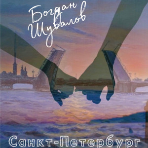 Санкт-Петербург by Богдан Шувалов