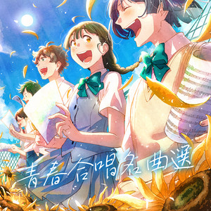 空 by 桐光学園中学校・高等学校合唱部