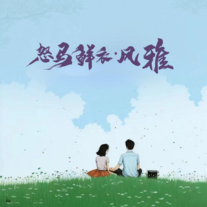 怒马鲜衣·风雅 by Lil Yo