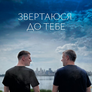 Звертаюся до тебе