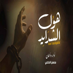 محسن الحكمي - Mohsan ALhkmy - هول الشدايد