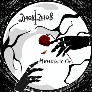 Обкладинка: Ненависть