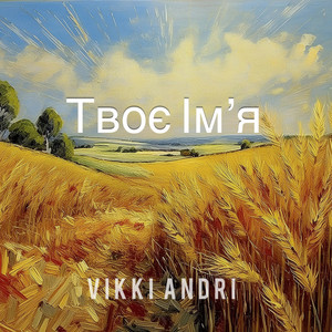 Твоє Ім'я