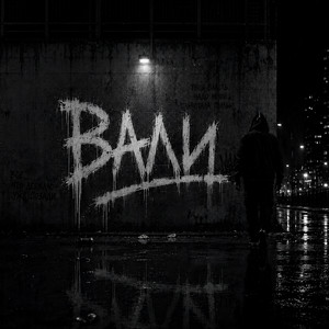 Вали by ASKOFF
