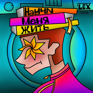 Обкладинка: Научи Меня Жить