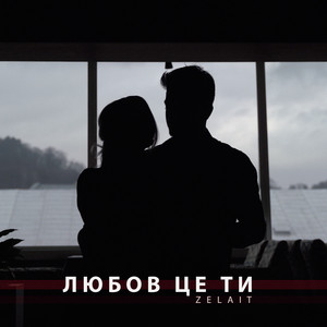 Любов це ти
