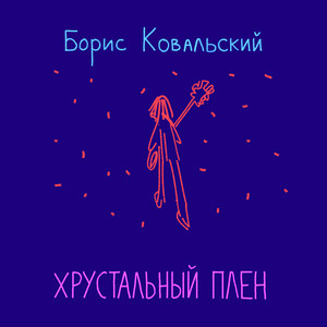 Борис Ковальский — Хрустальный плен