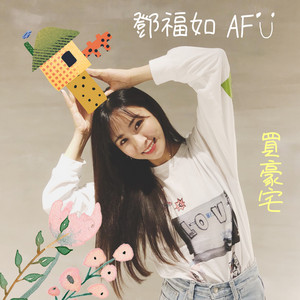 買豪宅 by 鄧福如 AFÜ