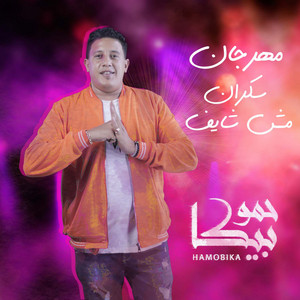 Hammo Beka - Mahragan Sakran Mesh Shayef (feat. Mody Amin & Nour el Tot)