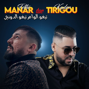 تبغو الواعر تبغو الدونجي