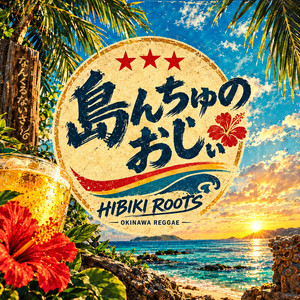 島んちゅのおじぃ by HIBIKI ROOTS