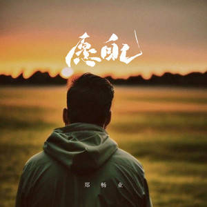 郑畅业 - 愿自己