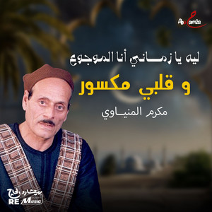 ليه يا زماني أنا الموجوع وقلبي مكسور by Makram El Meniawy