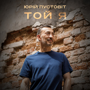 Обкладинка: Той я