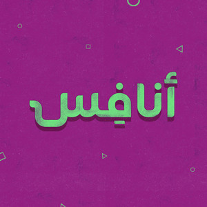 انافس (مع كنج بوي) by Oyaji