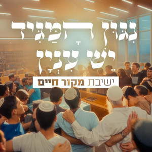 ניגון המגיד (רוז'ין) - יש עניין (ברסלב) by ישיבת מקור חיים