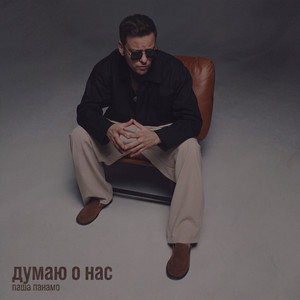 Думаю о нас by Pasha Panamo