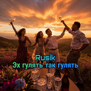 Эх гулять так гулять by Rusik - Руслан Сиркизюк