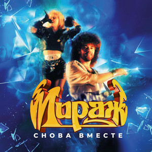Музыка нас связала by Mirage