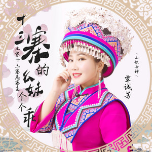 覃诚芳 - 幺妹住在十三寨 (广场舞)