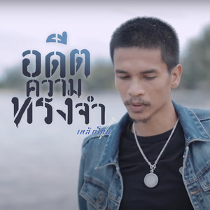 อดีตความทรงจำ by เหล็กโคน