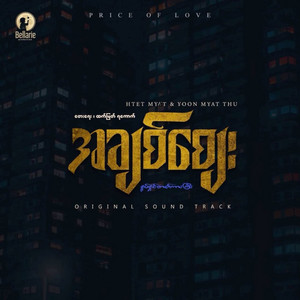 အချစ်စျေး by Htet Myet, Yoon Myat Thu
