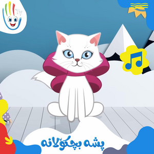 Afarin Kids TV - پشە بچکۆلانە