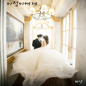 4월의 신부 - 이정이에게 (Feat. 최종원)
