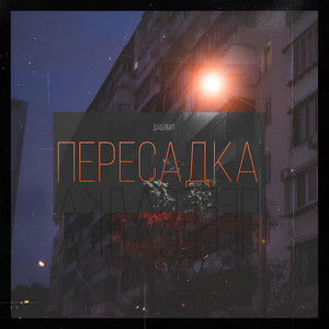 Пересадка by Даблбит