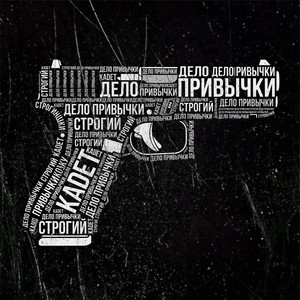 Дело привычки by СТРОГИЙ, KADET