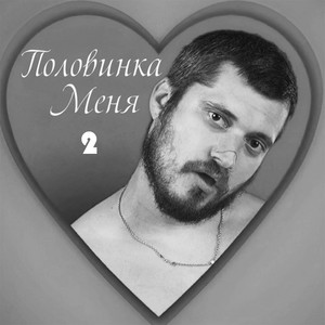 Половинка меня 2