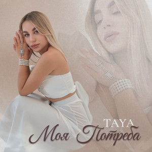 Моя Потреба (Live)