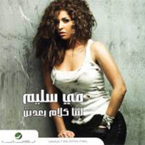 Meen Elli Allak by Mai Selim