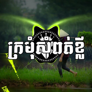 Reels Star - ក្រមុំសំពត់ខ្លី | ឈឿន ឧត្ដម REMIX