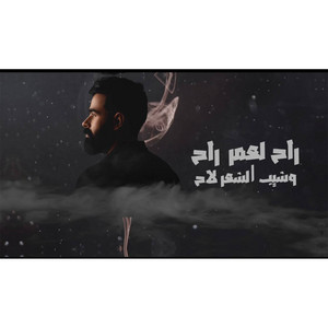 فادي السعدون - راح العمر راح