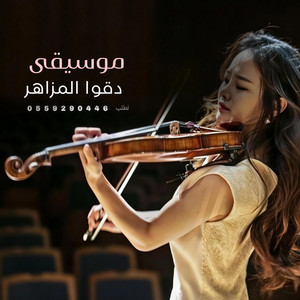 زفات فرحة زفافي - معزوفة دقوا المزاهر  موسيقى عروس  نسخه الجديده مطوره