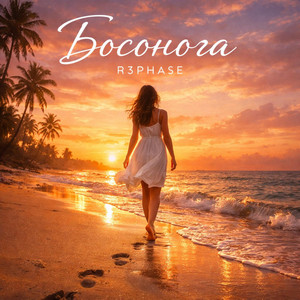 Босонога by R3phase